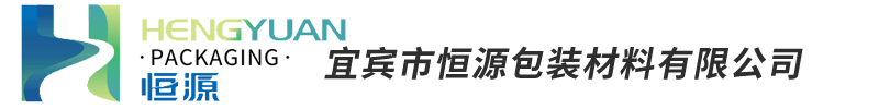 宜宾市恒源包装材料有限公司